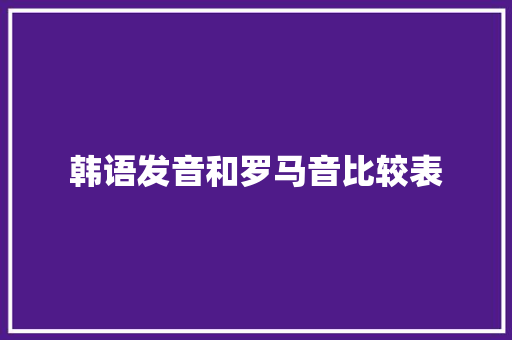 韩语发音和罗马音比较表