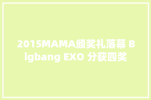 2015MAMA颁奖礼落幕 Bigbang EXO 分获四奖