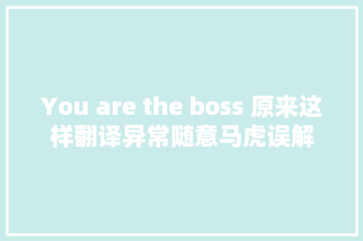 You are the boss 原来这样翻译异常随意马虎误解