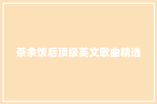 茶余饭后顶级英文歌曲精选