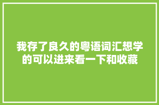 我存了良久的粤语词汇想学的可以进来看一下和收藏