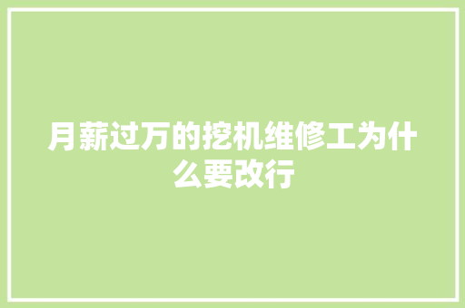 月薪过万的挖机维修工为什么要改行