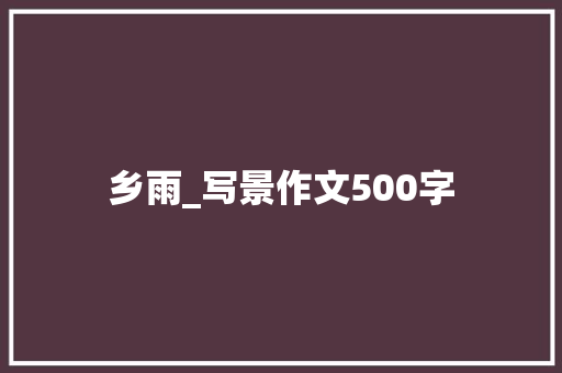 乡雨_写景作文500字