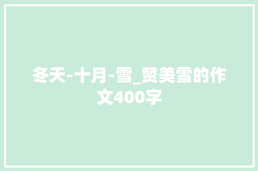 冬天-十月-雪_赞美雪的作文400字