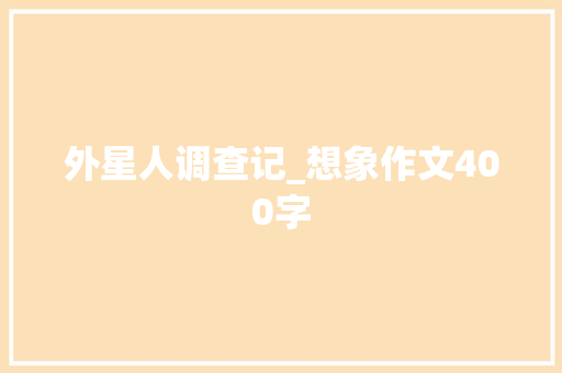 外星人调查记_想象作文400字