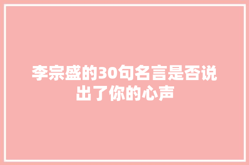 李宗盛的30句名言是否说出了你的心声
