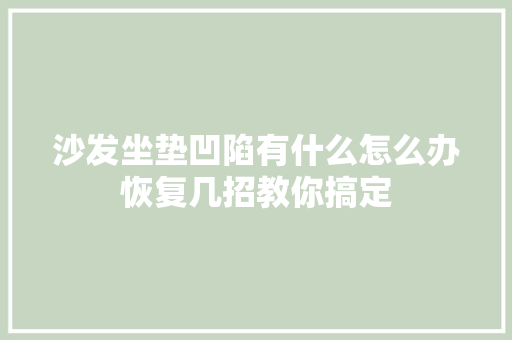 沙发坐垫凹陷有什么怎么办恢复几招教你搞定
