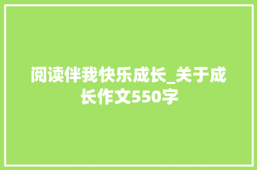 阅读伴我快乐成长_关于成长作文550字