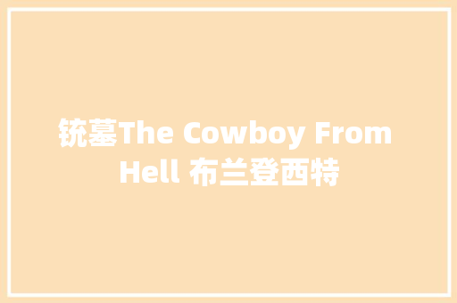 铳墓The Cowboy From Hell 布兰登西特