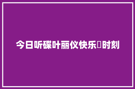 今日听碟叶丽仪快乐係时刻