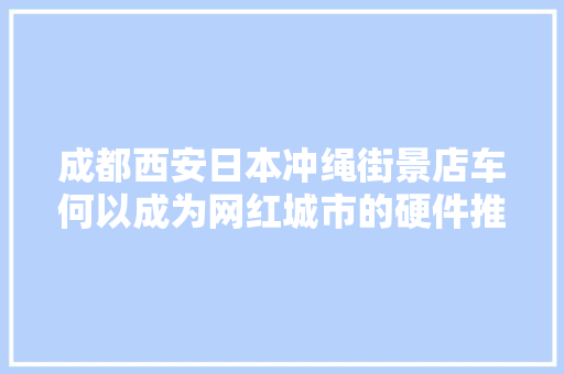 成都西安日本冲绳街景店车何以成为网红城市的硬件推手