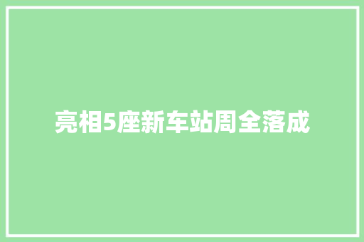 亮相5座新车站周全落成