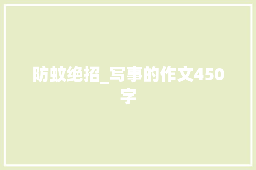 防蚊绝招_写事的作文450字