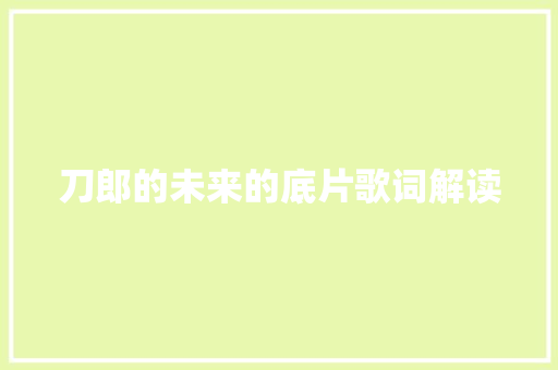 刀郎的未来的底片歌词解读