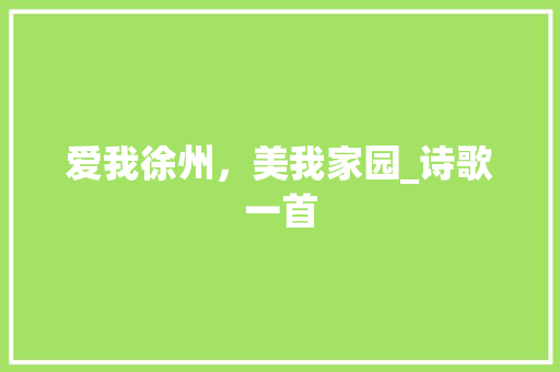 爱我徐州，美我家园_诗歌一首