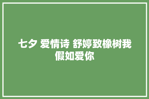 七夕 爱情诗 舒婷致橡树我假如爱你