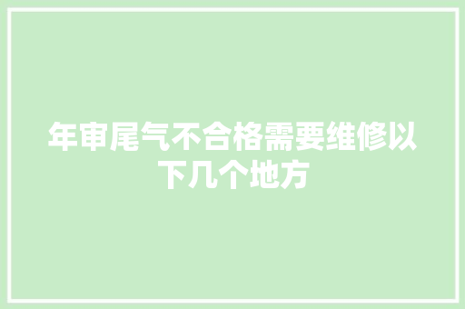 年审尾气不合格需要维修以下几个地方