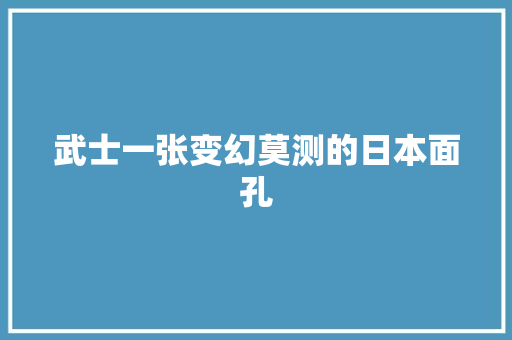 武士一张变幻莫测的日本面孔