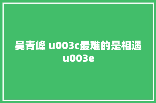 吴青峰 u003c最难的是相遇u003e