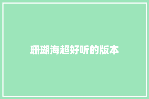 珊瑚海超好听的版本