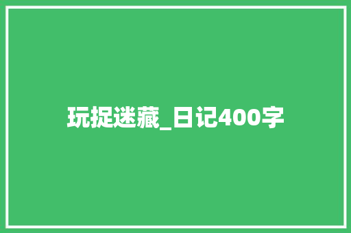 玩捉迷藏_日记400字