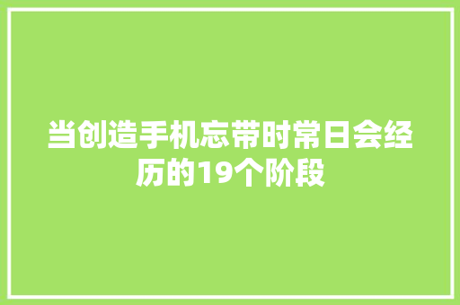 当创造手机忘带时常日会经历的19个阶段