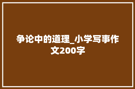 争论中的道理_小学写事作文200字