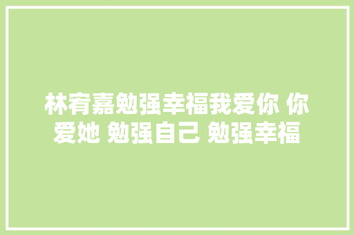 林宥嘉勉强幸福我爱你 你爱她 勉强自己 勉强幸福