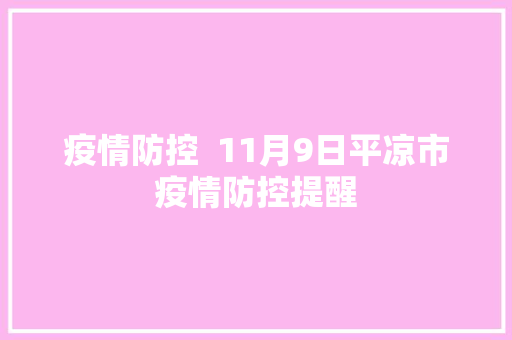疫情防控  11月9日平凉市疫情防控提醒