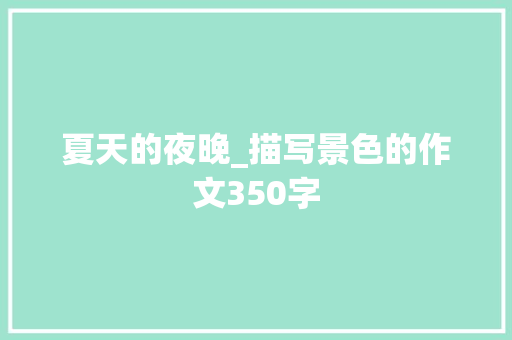 夏天的夜晚_描写景色的作文350字