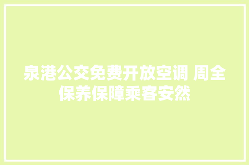 泉港公交免费开放空调 周全保养保障乘客安然