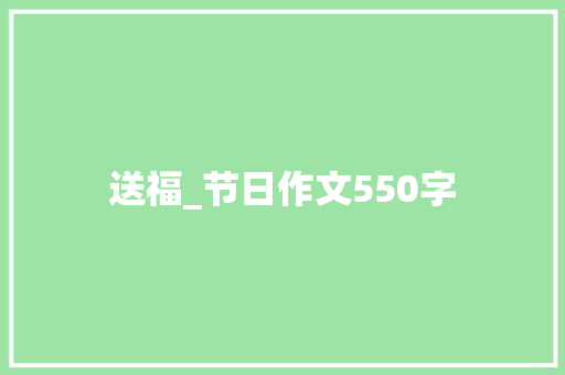 送福_节日作文550字