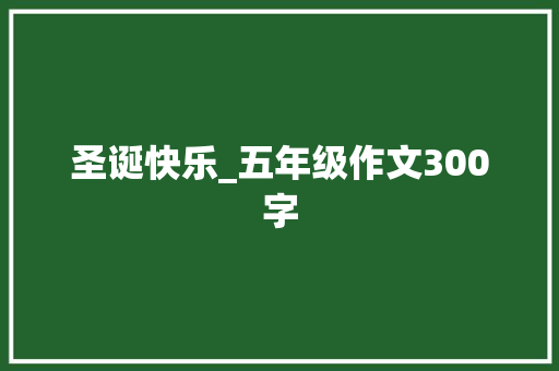 圣诞快乐_五年级作文300字