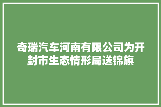 奇瑞汽车河南有限公司为开封市生态情形局送锦旗