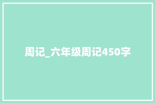 周记_六年级周记450字
