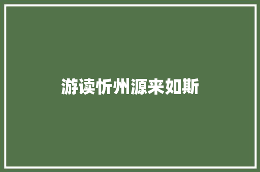 游读忻州源来如斯