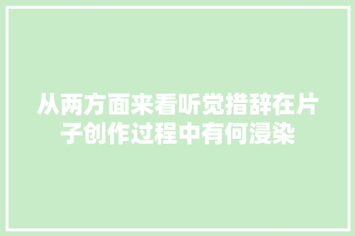 从两方面来看听觉措辞在片子创作过程中有何浸染