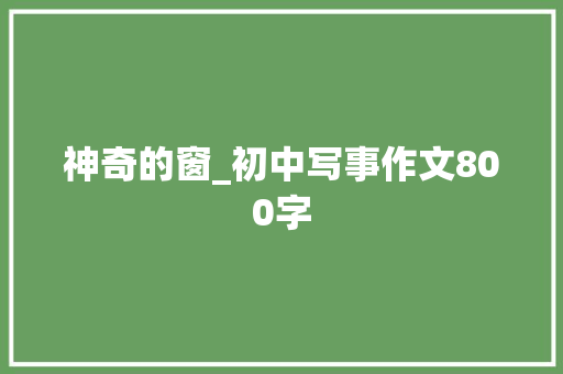 神奇的窗_初中写事作文800字