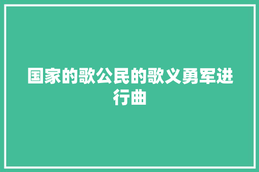 国家的歌公民的歌义勇军进行曲