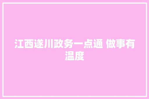 江西遂川政务一点通 做事有温度