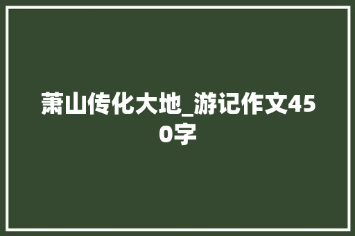 萧山传化大地_游记作文450字