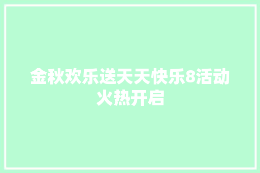 金秋欢乐送天天快乐8活动火热开启