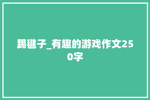 踢毽子_有趣的游戏作文250字