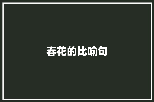 春花的比喻句 知识百科
