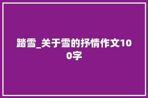 踏雪_关于雪的抒情作文100字