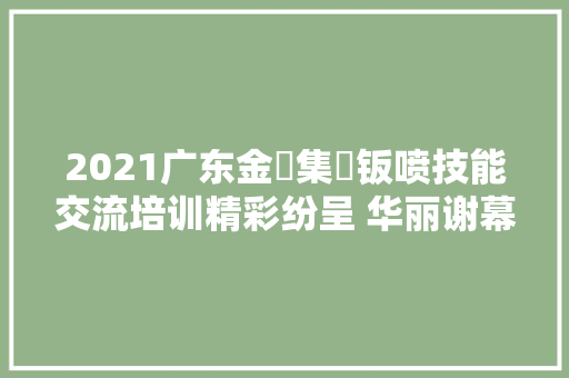 2021广东金寧集團钣喷技能交流培训精彩纷呈 华丽谢幕