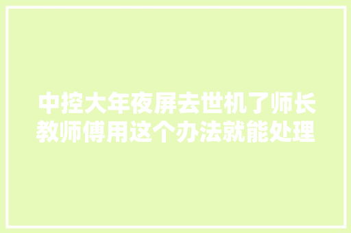 中控大年夜屏去世机了师长教师傅用这个办法就能处理异常简单