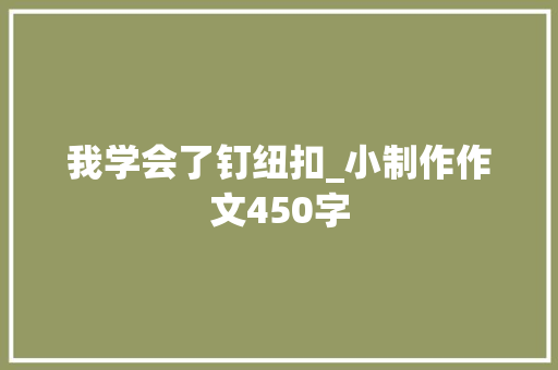 我学会了钉纽扣_小制作作文450字