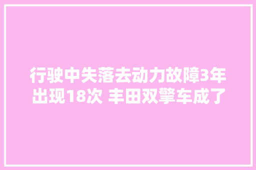 行驶中失落去动力故障3年出现18次 丰田双擎车成了问题车