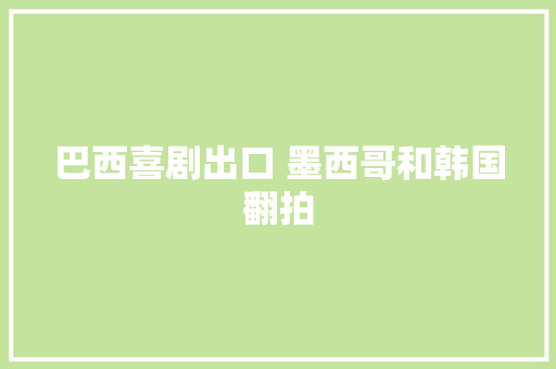 巴西喜剧出口 墨西哥和韩国翻拍